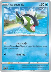 ฮิซุย บาสราโอ