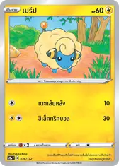 เมรีป