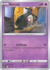 โยมาวารุ