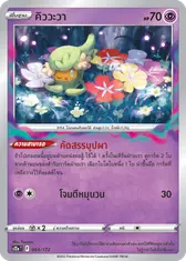 คิววะวา