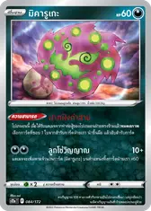 มิคารูเกะ