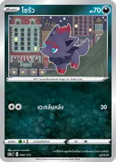 โซรัว