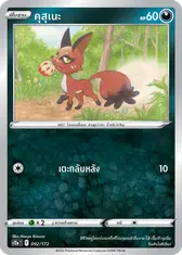 คุสุเนะ