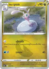 ฮิซุย นูเมล