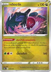 เรจิดราโก