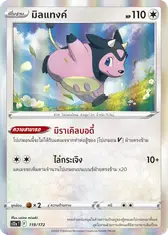 มิลแทงค์