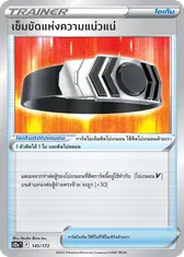 เข็มขัดแห่งความแน่วแน่
