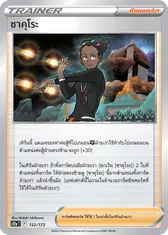 ซาคุโระ