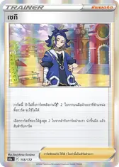 เซกิ