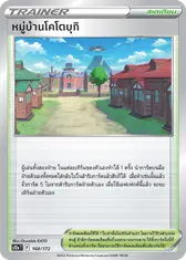 หมู่บ้านโคโตบุกิ