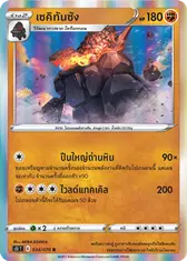 เซคิทันซัง
