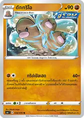 ดักทริโอ