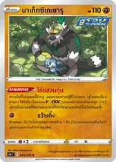 นาเก็ทซึเกะซารุ