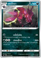 เพนโดรา