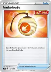 โคมไฟต้อนรับ