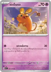 เดเด็นเนะ
