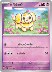 พาปิม็อตจิ