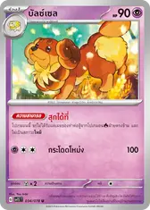 บัลซ์เซล