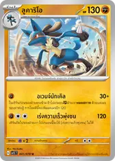 ลูคาริโอ