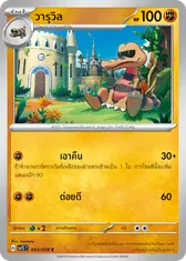 วารุวิล
