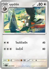 มุคูเบิร์ด