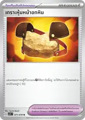 เกราะหุ้มหน้าอกหิน