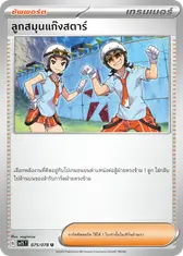 ลูกสมุนแก๊งสตาร์