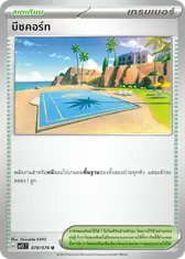 บีชคอร์ท