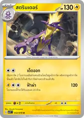 สตรินเดอร์