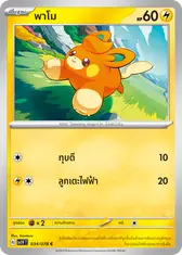 พาโม