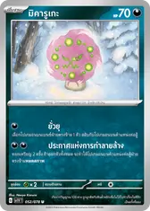มิคารูเกะ