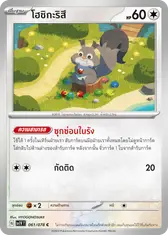 โฮชิกะริสึ