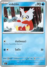 เดลิเบิร์ด