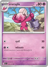 นาคานุจัง