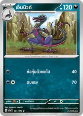 เอ็นนิวท์