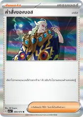 คำสั่งของบอส (เกซิส)