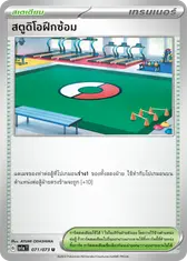 สตูดิโอฝึกซ้อม