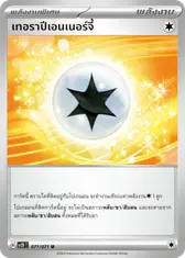 เทอราปีเอนเนอร์จี้