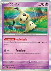 มิมิคคิว