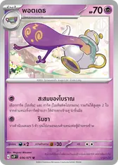พอตเดธ