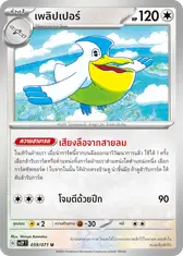เพลิปเปอร์