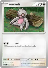 นามาเคโร