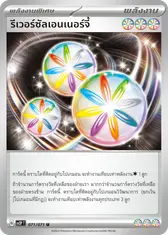 รีเวอร์ซัลเอนเนอร์จี้