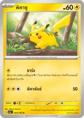 พิคาชู