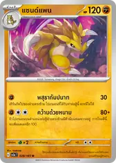 แซนด์แพน