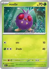 คองปัง