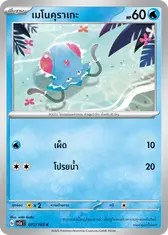 เมโนคุราเกะ