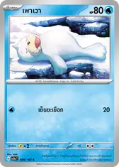 เพาเวา
