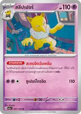 สลีปเปอร์