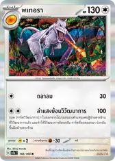 พเทอรา